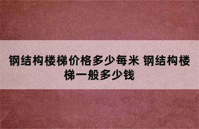 钢结构楼梯价格多少每米 钢结构楼梯一般多少钱